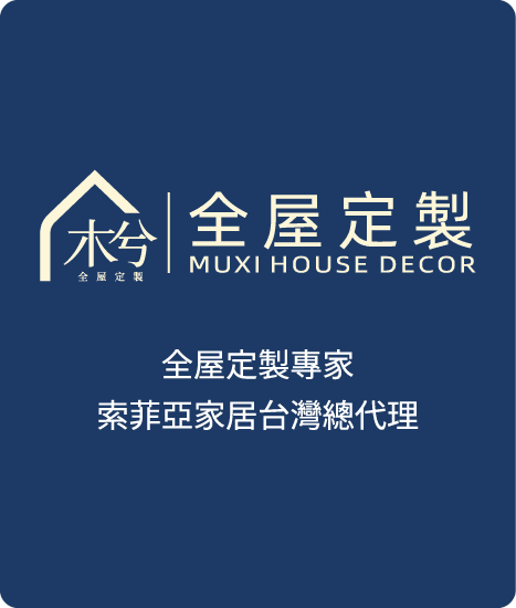 木兮全屋定製品牌系列三