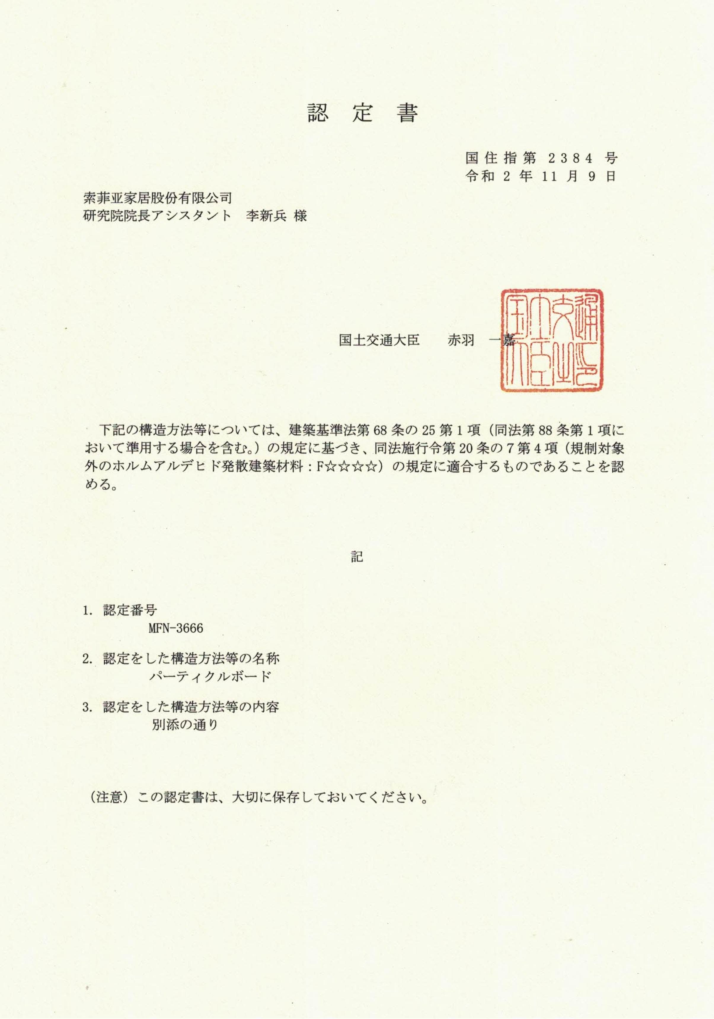 Sofia 日本 F4 星最高等級環保認證