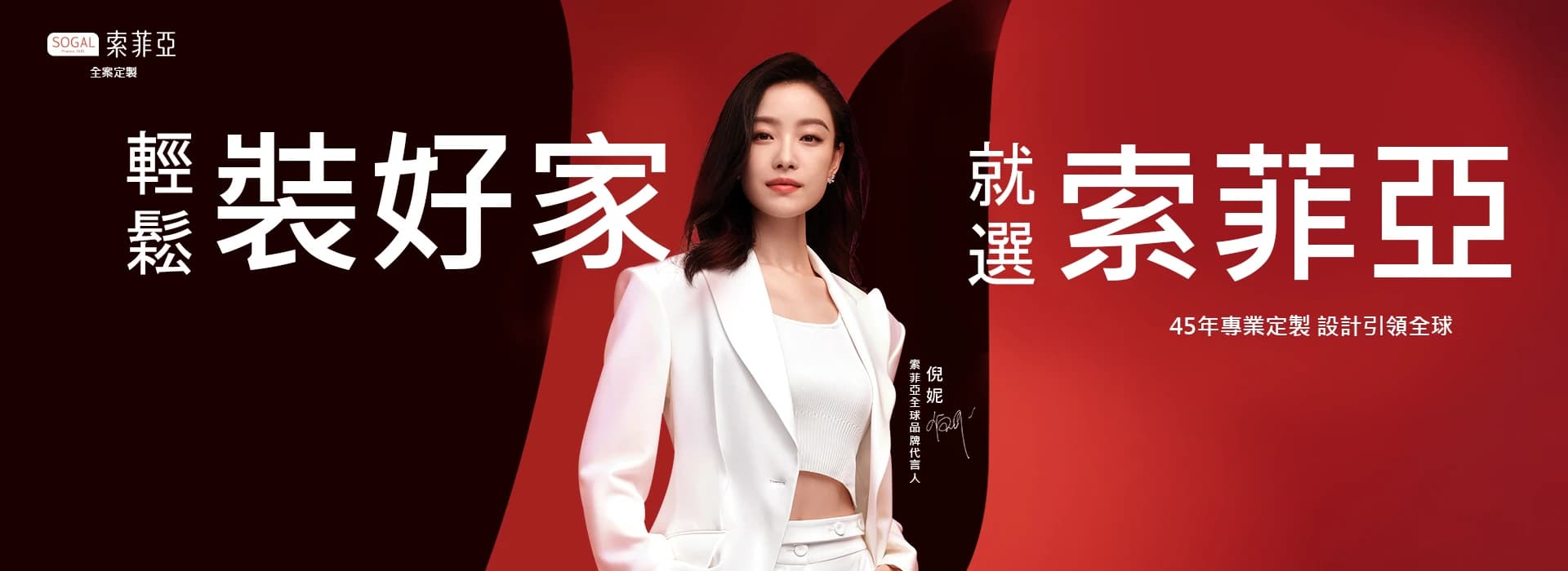 索菲亞品牌全屋定製系統櫃台灣代理