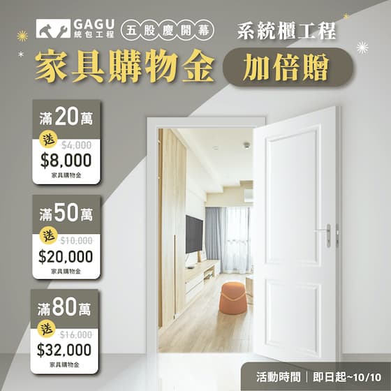 慶開幕|系統櫃滿額加碼贈