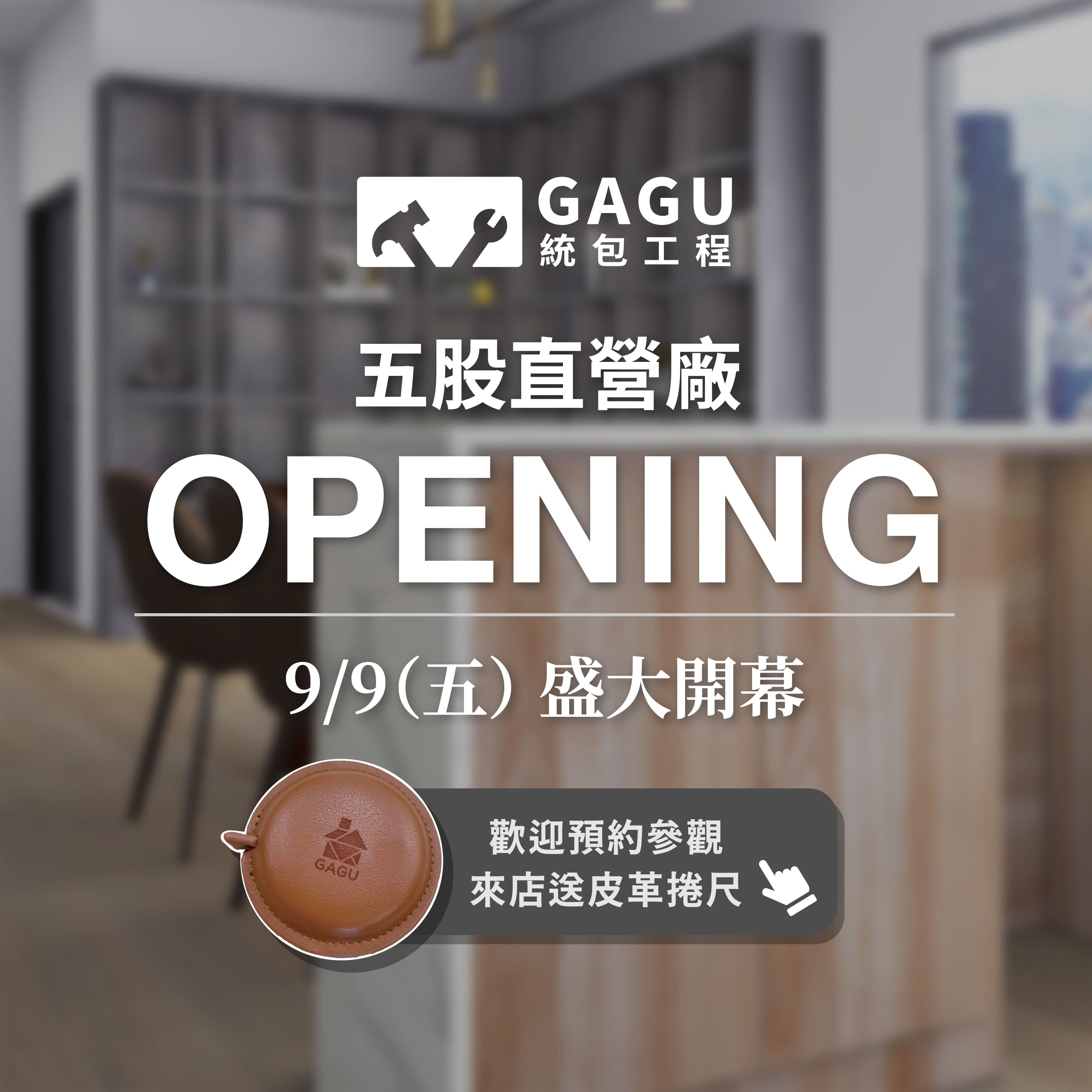 GAGU統包工程五股直營廠 OPENING