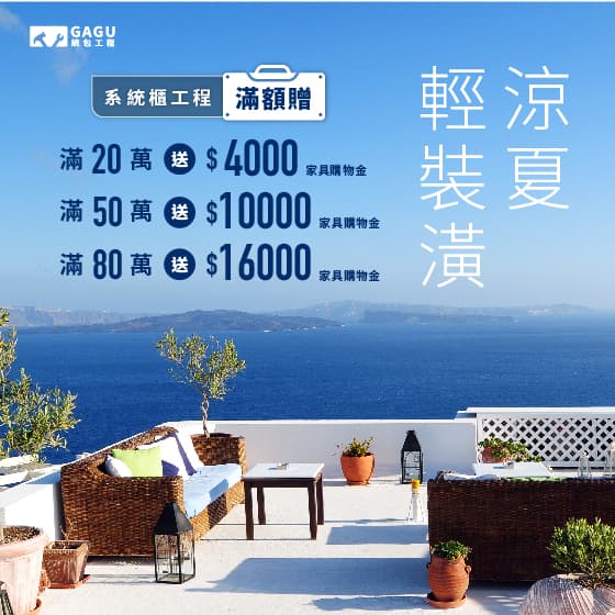 涼夏輕裝潢|系統櫃工程滿額贈