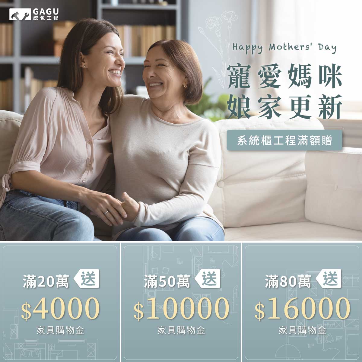 歡慶母親節|系統櫃工程滿額贈