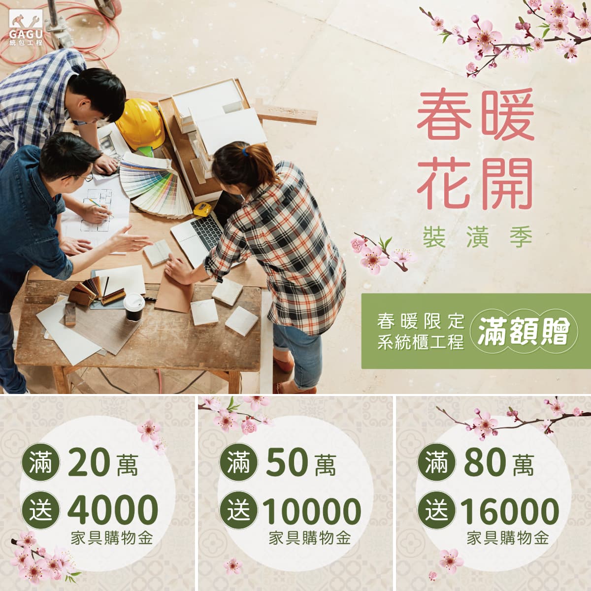 春暖花開裝潢季|系統櫃工程滿額贈
