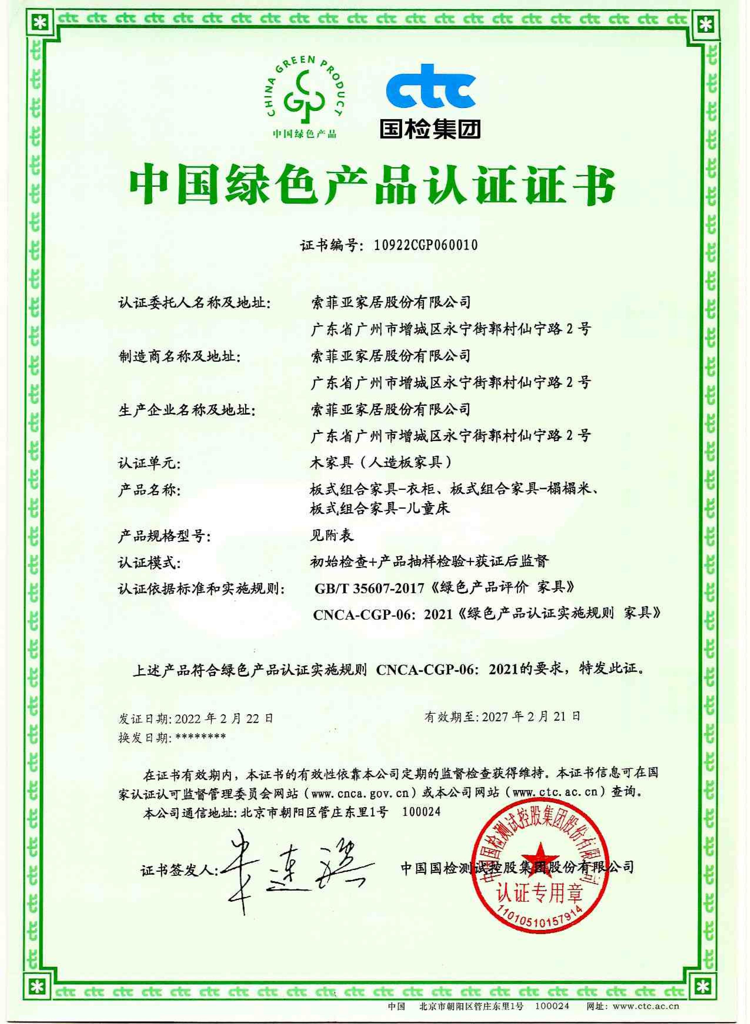 Sofia 中國綠色產品環保認證